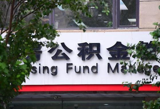 公积金家庭贷款条件_阳谷公积金代办服务